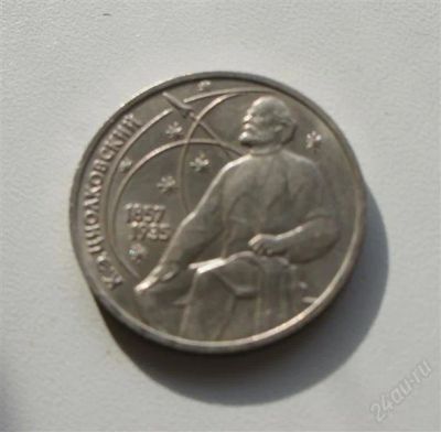 Лот: 2533405. Фото: 1. 130 лет циолковскому. Россия и СССР 1917-1991 года