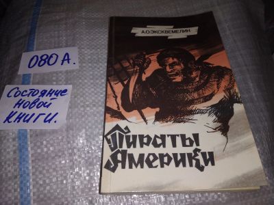 Лот: 17234588. Фото: 1. Эксквемелин А.О. Пираты Америки... Мемуары, биографии