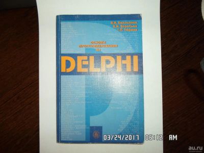 Лот: 9321993. Фото: 1. В.И. Емельянов - Delphi Основы... Для вузов