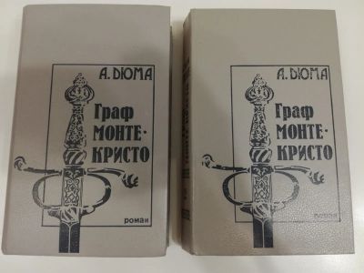 Лот: 20969636. Фото: 1. А.Дюма. Граф Монте-Кристо. 2 тома. Художественная