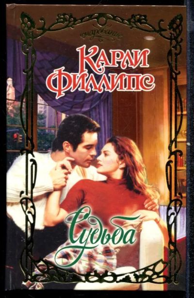 Лот: 23432465. Фото: 1. Судьба | Серия: Очарование. Художественная