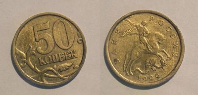Лот: 6788656. Фото: 1. 50 копеек 1999 год. спмд. Опт... Россия после 1991 года