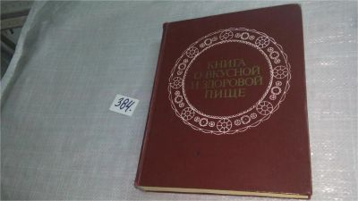 Лот: 7566821. Фото: 1. (2092317)Книга о вкусной и здоровой... Кулинария