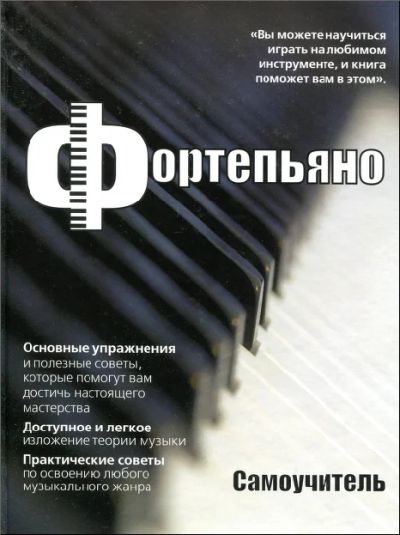 Лот: 8078718. Фото: 1. Книга фортепьяно самоучитель. Музыка