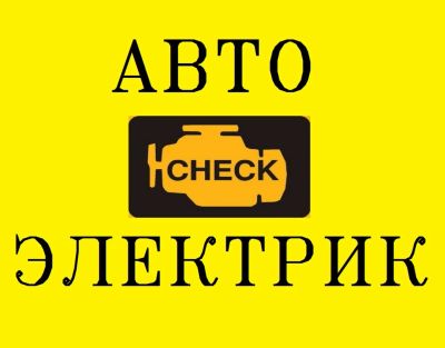 Лот: 4945826. Фото: 1. Автоэлектрик. Другие (ремонт и настройка техники, оборудования)