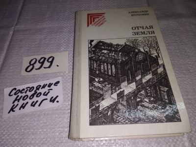 Лот: 14727878. Фото: 1. Ероховец А., Отчая земля, В книгу... Художественная