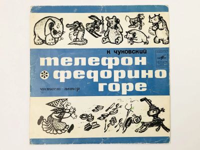 Лот: 23313860. Фото: 1. Федорино Горе. Телефон. Читает... Аудиозаписи