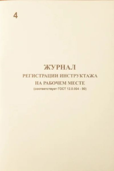 Лот: 5435793. Фото: 1. Журнал регистрации инструктажа... Знаки, таблички