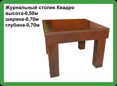 Лот: 3412049. Фото: 1. Журнальный стол Квадро. Журнальные столики