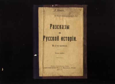 Лот: 19483963. Фото: 1. Шишко Л. Рассказы из Русской истории... Книги
