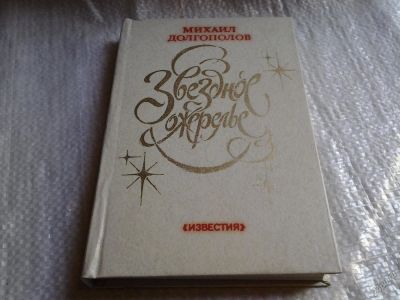 Лот: 5763091. Фото: 1. (3092353)Звездное ожерелье, Михаил... Мемуары, биографии