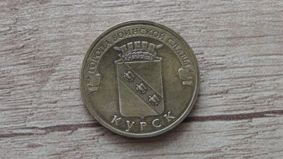 Лот: 9536212. Фото: 1. 10 рублей 2011 Курск (2). Россия после 1991 года