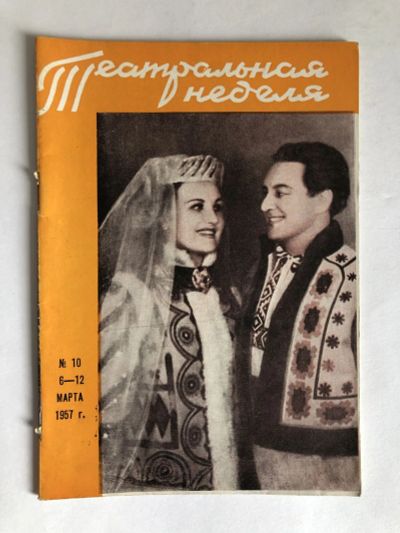 Лот: 23295592. Фото: 1. Театральная неделя. № 10. 6-12... Другое (искусство, культура)