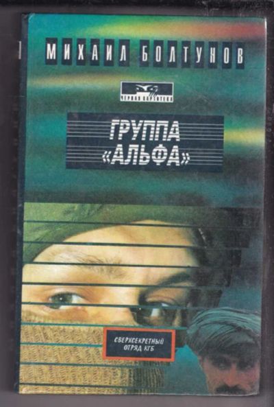 Лот: 23438582. Фото: 1. Группа "Альфа". Художественная