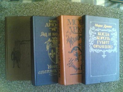 Лот: 1545762. Фото: 1. Морис Дрюон (7 книг в четырех... Художественная