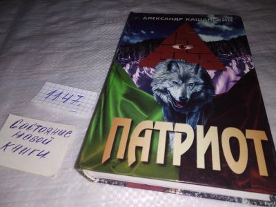 Лот: 18323051. Фото: 1. оз...(16..06) Патриот Кашанский... Художественная