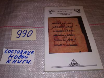 Лот: 15688088. Фото: 1. Пиотровский М. Б., Коранические... Религия, оккультизм, эзотерика