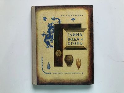 Лот: 23295386. Фото: 1. Глина, вода и огонь. Рассказы... Декоративно-прикладное искусство
