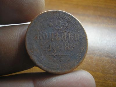 Лот: 8887637. Фото: 1. 2 копейки 1858 года с рубля. Россия до 1917 года