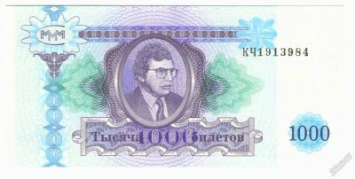 Лот: 5803364. Фото: 1. 1000 билетов МММ. Отличная. Россия, СССР, страны СНГ