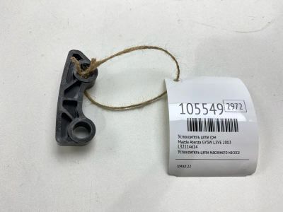 Лот: 25023134. Фото: 1. Успокоитель цепи ГРМ Mazda Atenza... Двигатель и элементы двигателя