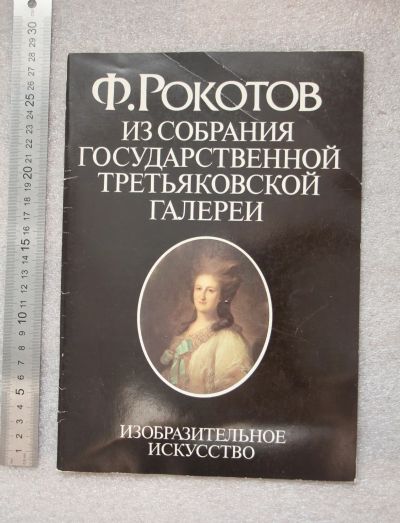 Лот: 20765084. Фото: 1. Альбом. Рокотов Ф. Из собраний... Художественная