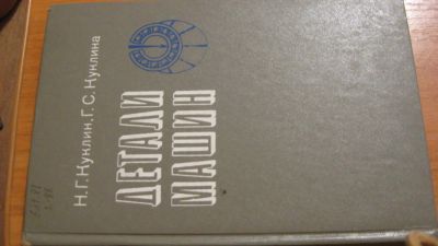 Лот: 4524698. Фото: 1. Н. Куклин, Г.Куклина - Детали... Для техникумов