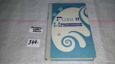 Лот: 8985794. Фото: 1. Годы и мгновения, Ихил Шрайбман... Художественная