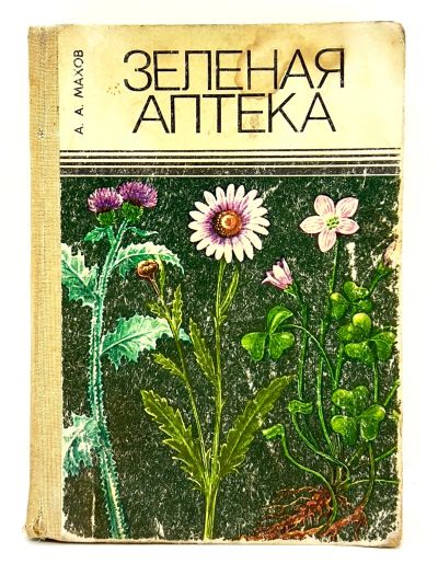 Лот: 24257129. Фото: 1. 📗 А. Махов. Зелёная аптека. Лекарственные... Популярная и народная медицина