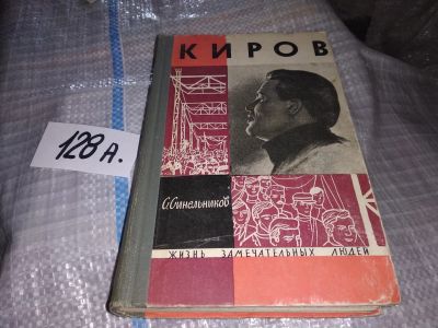 Лот: 18223838. Фото: 1. ЖЗЛ, Синельников С. Киров, Книга... Мемуары, биографии