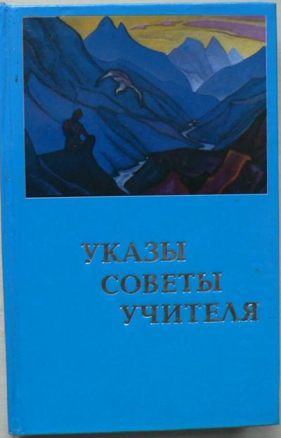 Лот: 6415525. Фото: 1. Указы, советы учителя. Религия, оккультизм, эзотерика