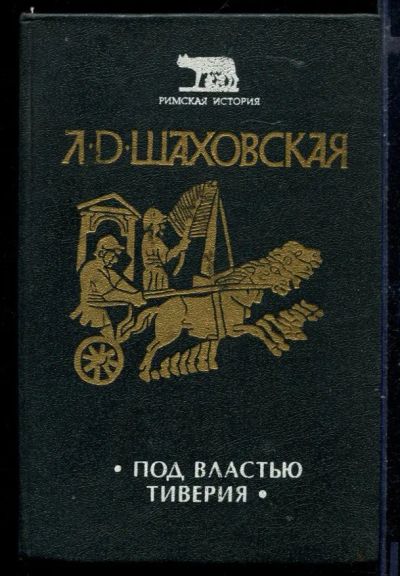 Лот: 23429999. Фото: 1. Под властью Тиверия. Художественная