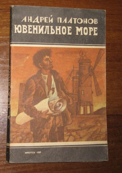 Лот: 16597057. Фото: 1. Андрей Платонов Ювенильное море... Художественная