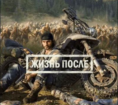 Лот: 25880599. Фото: 1. Days Gone / Жизнь после PS4/PS5... Игры для консолей