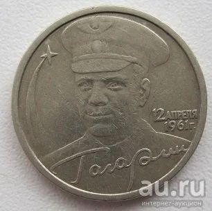 Лот: 8873229. Фото: 1. 2 рубля 2001 Гагарин. Россия после 1991 года