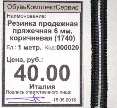 Лот: 11544598. Фото: 1. Резинка продежная пряжечная 6... Материалы и сырьё