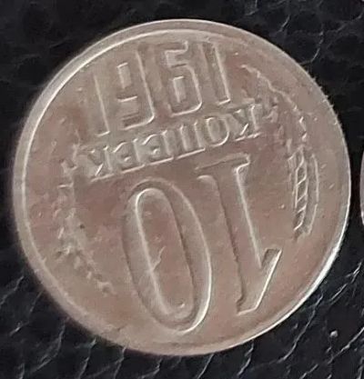 Лот: 19364536. Фото: 1. 10 копеек. 1961 год. Россия и СССР 1917-1991 года