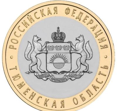 Лот: 11436224. Фото: 1. 10 рублей 2014г. Тюменская область... Россия после 1991 года
