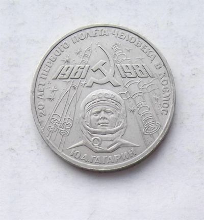Лот: 3846777. Фото: 1. 1 рубль 1981г Гагарин. Россия и СССР 1917-1991 года