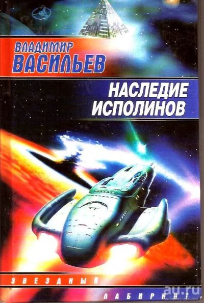 Лот: 15652711. Фото: 1. Васильев Владимир - Наследие исполинов... Художественная