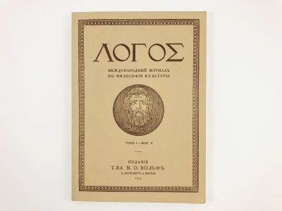 Лот: 23301584. Фото: 1. Логос. Международный ежегодник... Философия