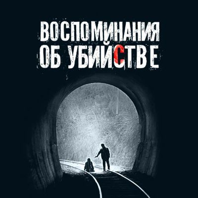 Лот: 24291684. Фото: 1. Воспоминания об убийстве. Видеозаписи, фильмы
