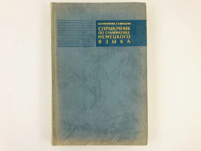 Лот: 23291872. Фото: 1. Справочник по грамматике немецкого... Другое (учебники и методическая литература)