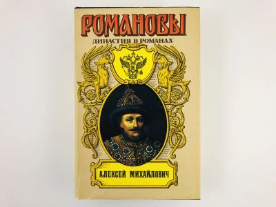 Лот: 23306249. Фото: 1. Алексей Михайлович: Касимовская... Художественная
