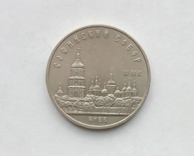 Лот: 18420564. Фото: 1. Юбилейные пять рублей СССР Софийский... Россия и СССР 1917-1991 года