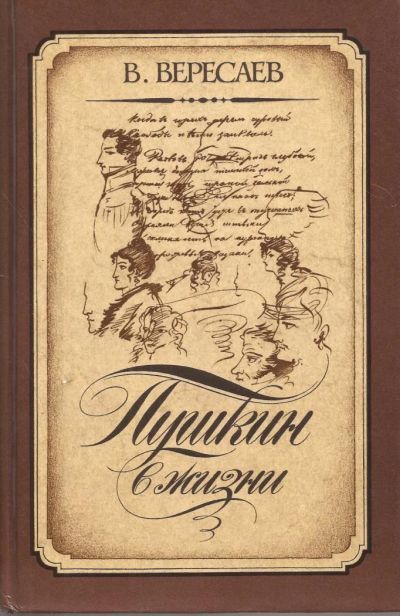 Лот: 11061262. Фото: 1. Вересаев Викентий - Пушкин в жизни... Мемуары, биографии
