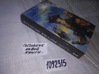 Лот: 5046015. Фото: 1. (1092315) Ю.Герман, Россия молодая... Художественная