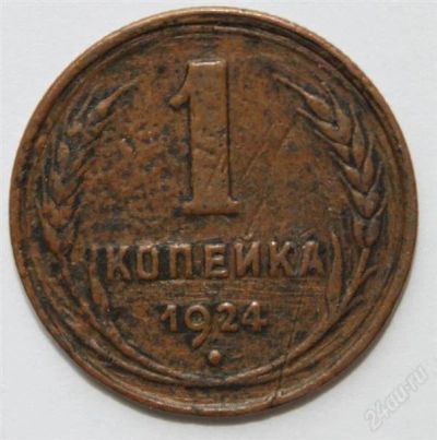 Лот: 759899. Фото: 1. 1 копейка 1924 года. Россия и СССР 1917-1991 года