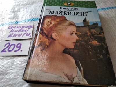 Лот: 18568031. Фото: 1. Анэ Клод. Майерлинг, «Майерлинг... Художественная
