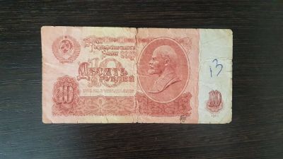 Лот: 18739506. Фото: 1. Банкнота 10 рублей 1961. Россия, СССР, страны СНГ